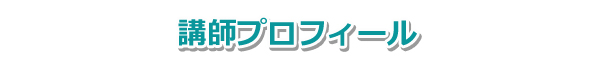 講師プロフィール